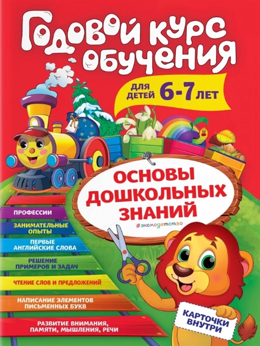 

Годовой курс обучения для детей 6-7 лет