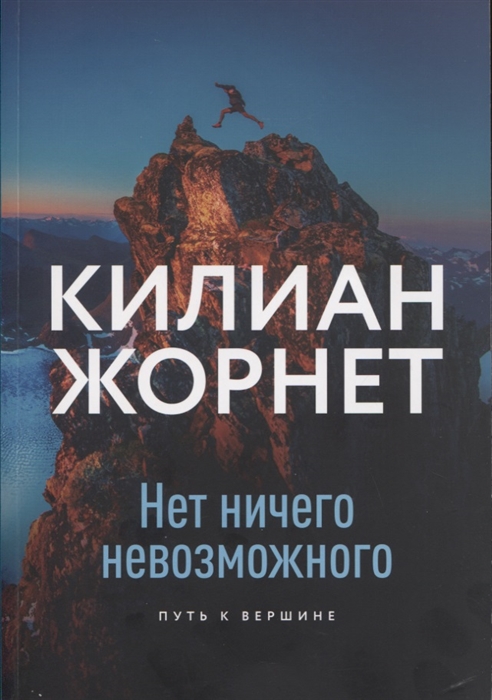

Нет ничего невозможного Путь к вершине