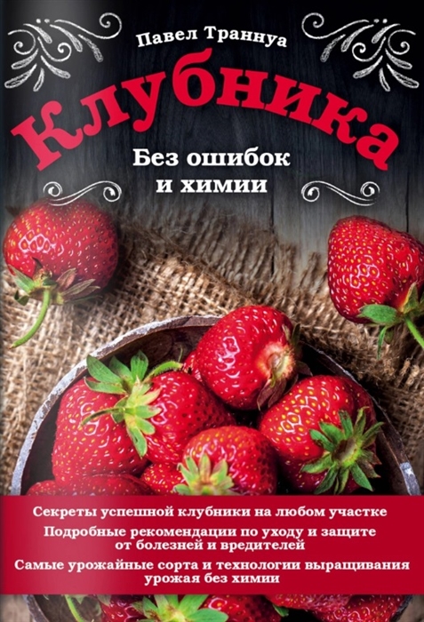 

Клубника Без ошибок и химии