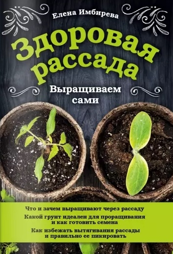 

Здоровая рассада Выращиваем сами