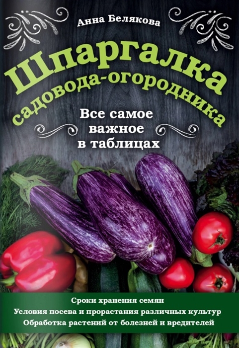 

Шпаргалка садовода-огородника Все самое важное в таблицах