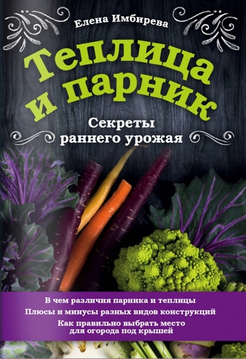 

Теплица и парник Секреты раннего урожая