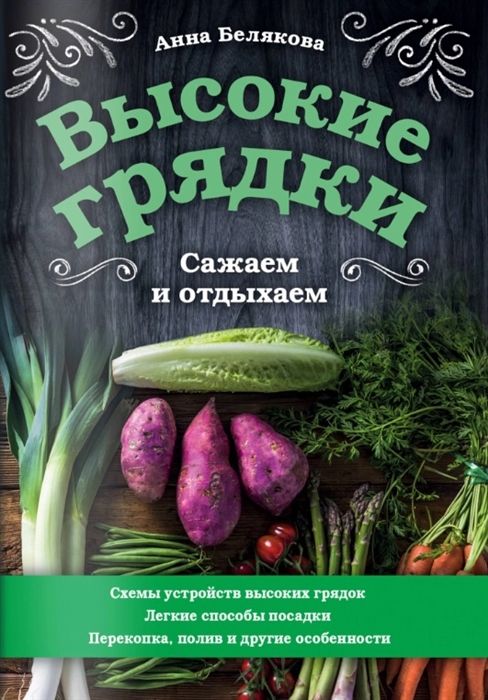 

Высокие грядки Сажаем и отдыхаем
