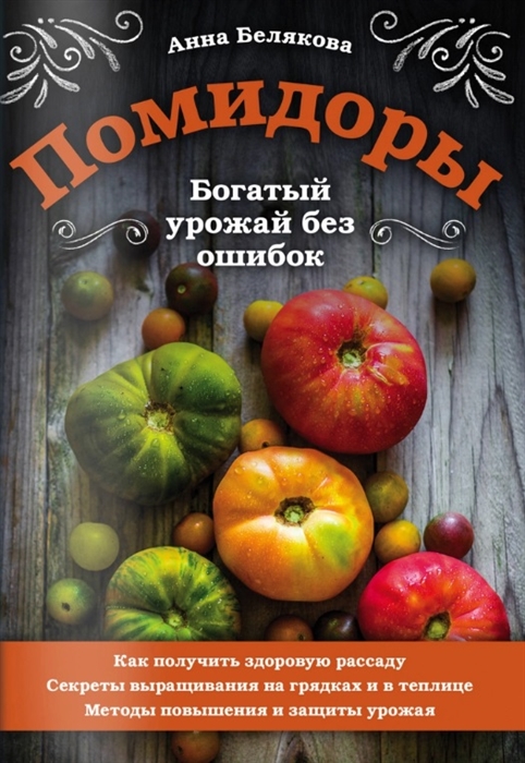 

Помидоры Богатый урожай без ошибок