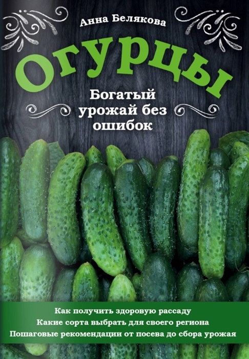 Белякова А. - Огурцы Богатый урожай без ошибок