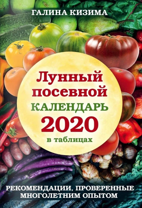

Лунный посевной календарь 2020 в таблицах Рекомендации проверенные многолетним опытом
