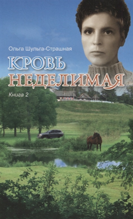 

Кровь неделимая Книга 2