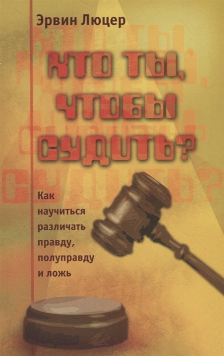 Кто ты чтобы судить Как научиться различать правду полуправду и ложь