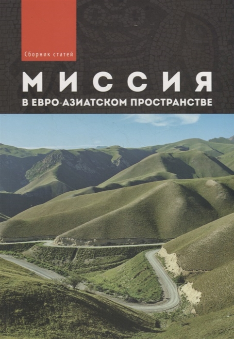 Шумилин А., Каряков А., Пеннер П. и др. - Миссия в евро-азиатском пространстве Сборник статей