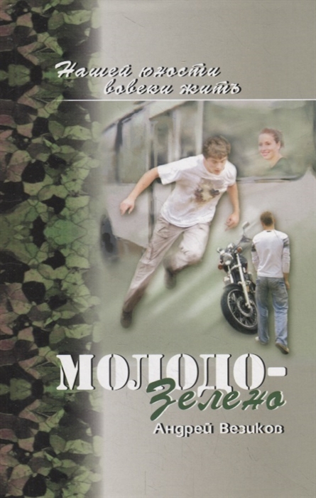 

Молодо-зелено Книга 1