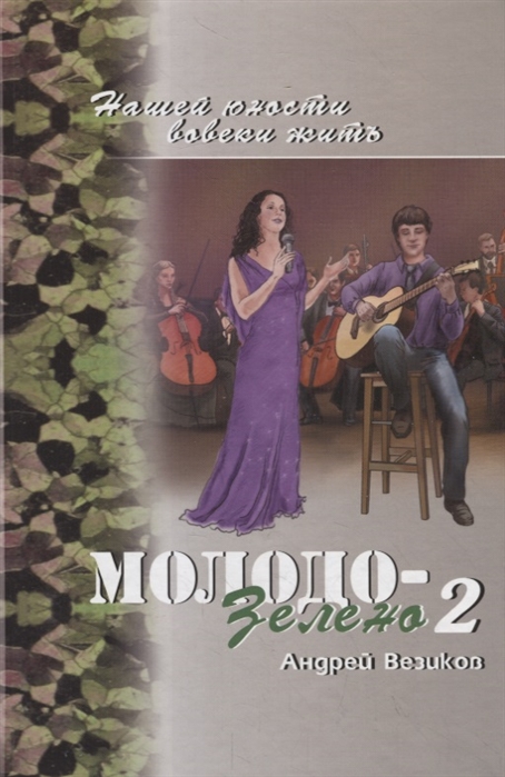 

Молодо-зелено Книга 2