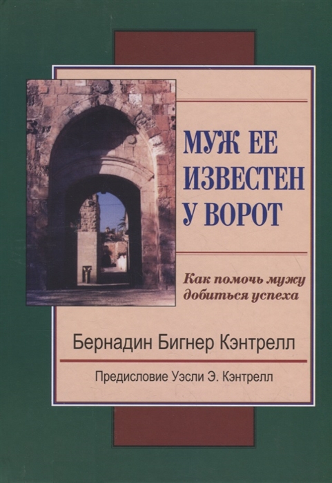 

Муж ее известен у ворот Как помочь мужу добиться успеха
