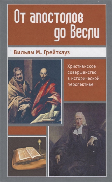 

От апостолов до Весли Христианское совершенство в исторической перспективе