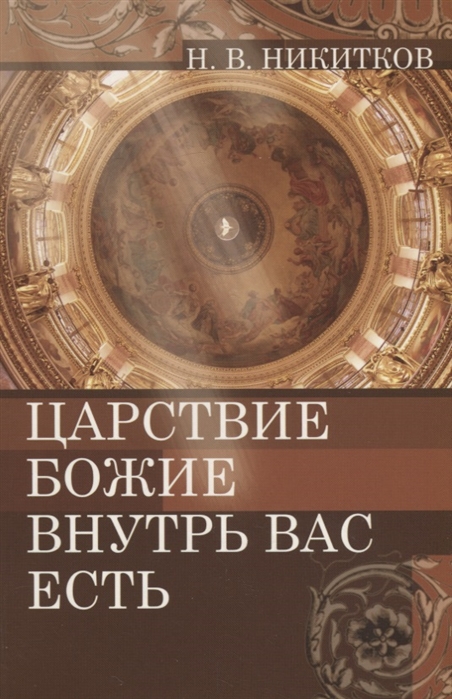 

Царствие Божие внутрь вас есть