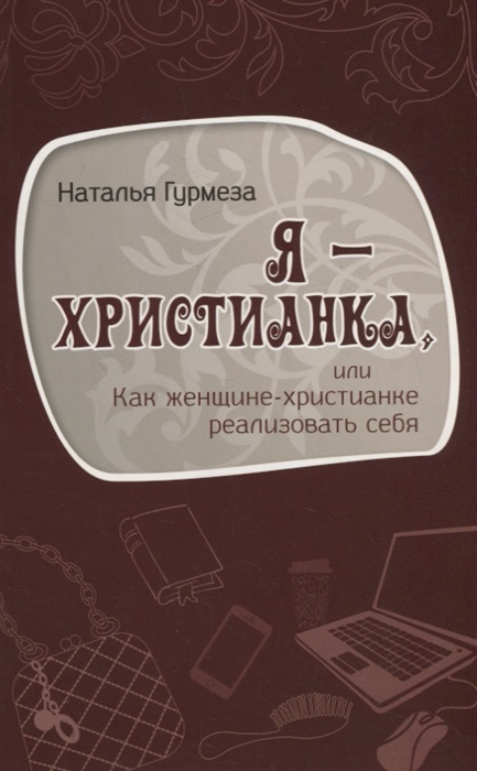 

Я христианка или как женщине-христианке реализовать себя