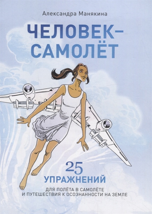

Человек-самолет 25 упражнений для полета в самолете и путешествия к осознанности на земле