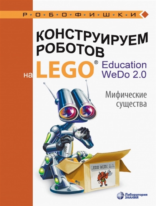 

Конструируем роботов на LEGO Education WeDo 2 0 Мифические существа