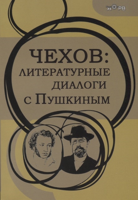 

Чехов Литературные диалоги с Пушкиным