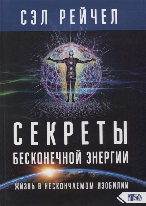 

Секреты бесконечной энергии Жизнь в нескончаемом изобилии