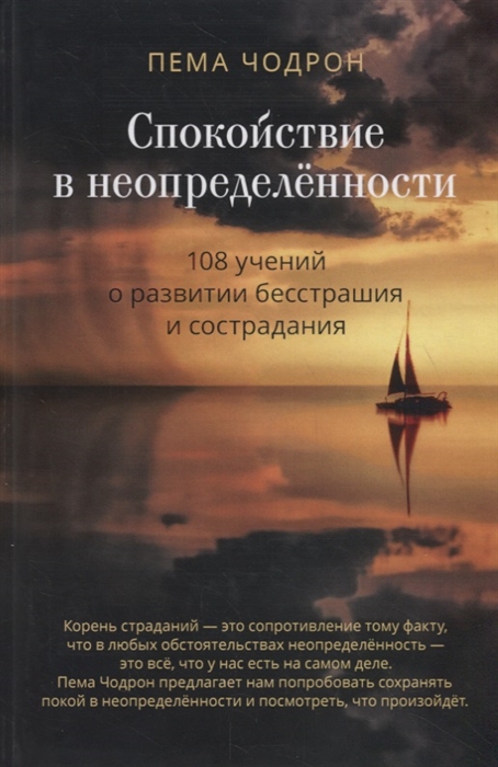 

Спокойствие в неопределенности 108 учений о развитии бесстрашия и сострадания