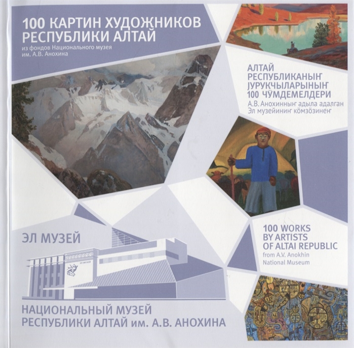 

100 картин художников Республики Алтай