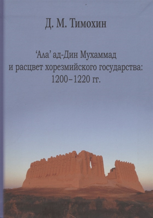 

Ала ад-Дин Мухамад и расцвет хорезмийского государства 1200-1220 гг