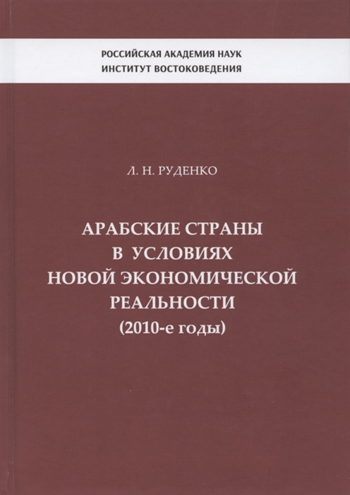 

Арабские страны в условиях новой экономической реальности 2010-е годы