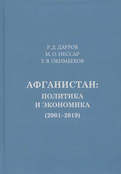 

Афганистан политика экономика 2001-2019