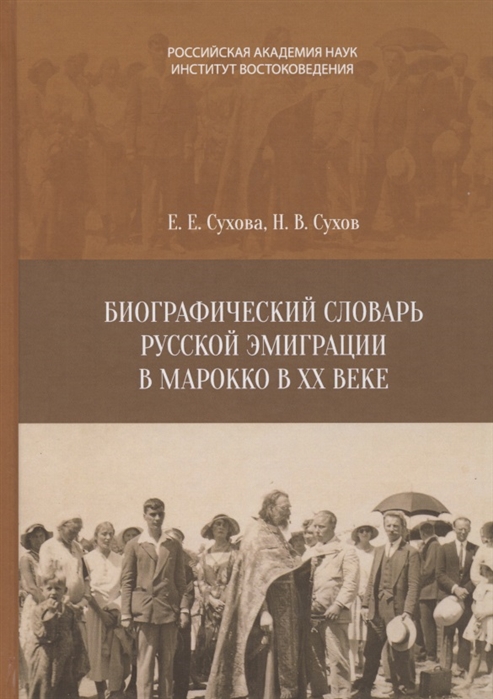 

Биографический словарь русской эмиграции в Марокко XX веке