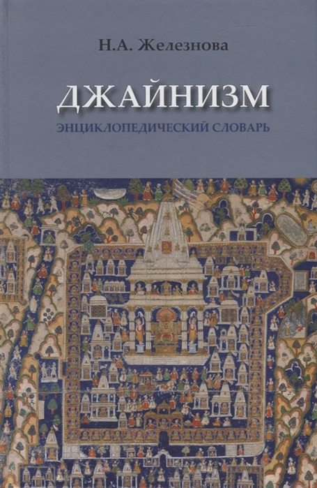 

Джайнизм энциклопедический словарь