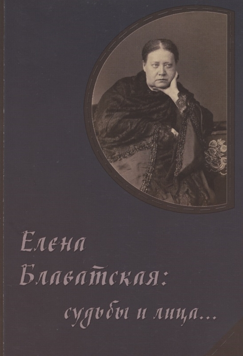 Елена Блаватская судьбы и лица Сборник