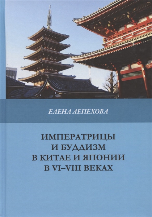 

Императрицы и буддизм в Китае и Японии в VI-VIII веках