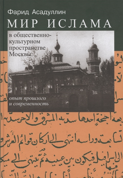

Мир Ислама в общественно-культурном пространстве Москвы опыт прошлого и современность