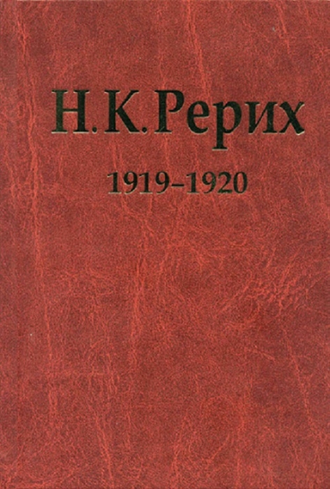 Н К Рерих 1919-1920 Материалы к биографии