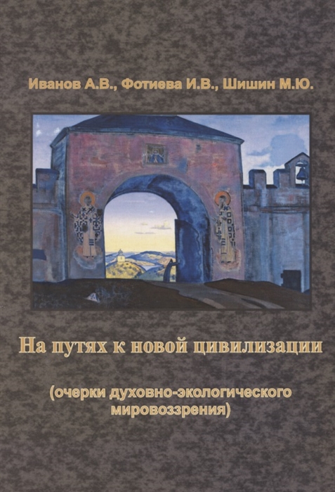 Иванов А., Фотиева И., Шишин М. - На путях к новой цивилизации очерки духовно-экологического мировозрения Монография