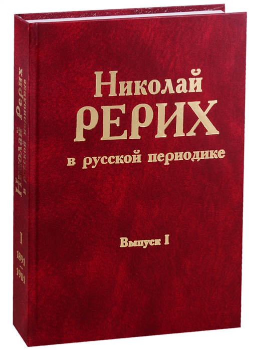 

Николай Рерих в русской периодике Выпуск II 1891-1901