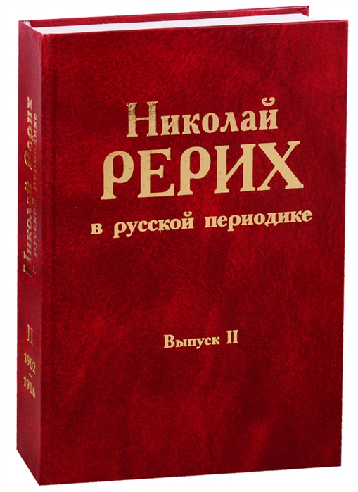 Николай Рерих в русской периодике Выпуск II 1902-1906