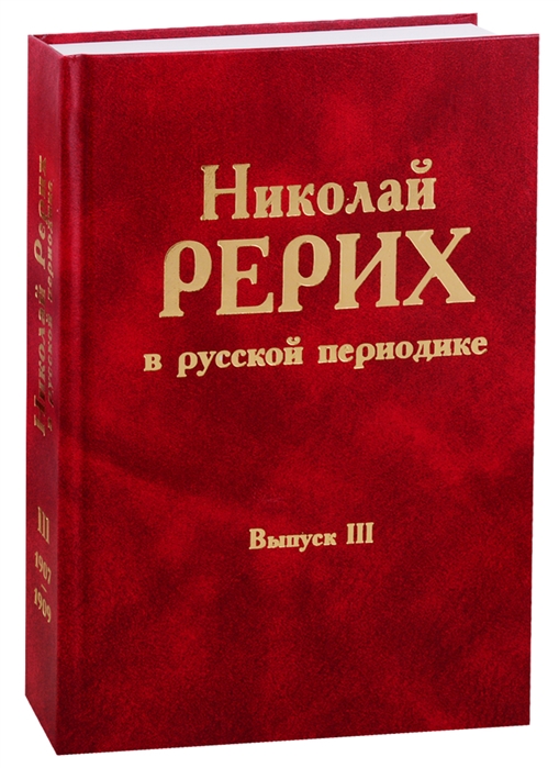 Николай Рерих в русской периодике Выпуск III 1907-1909