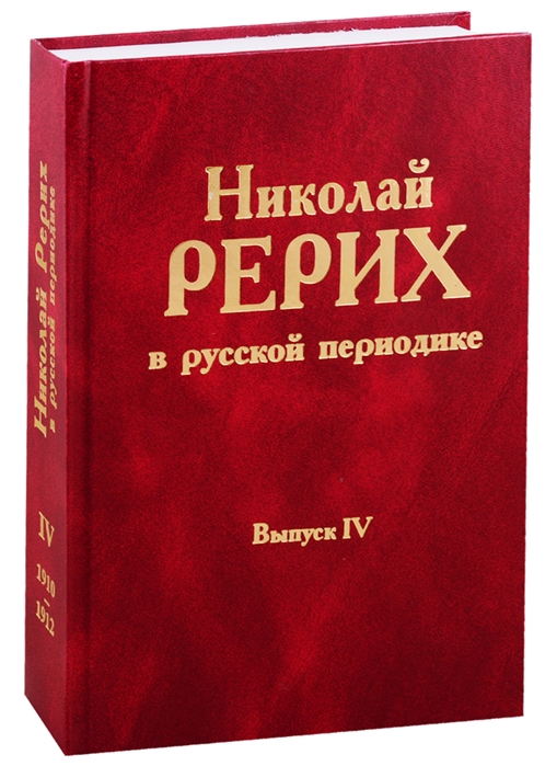 Николай Рерих в русской периодике Выпуск IV 1910-1912