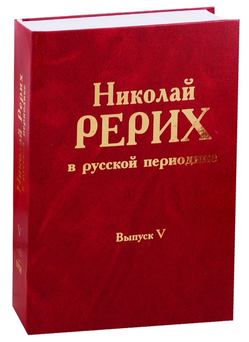 Николай Рерих в русской периодике Выпуск V 1913-1918