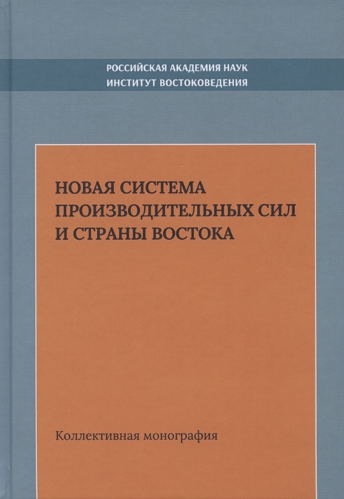 Новая система производительных сил и стран Востока Коллективная монография