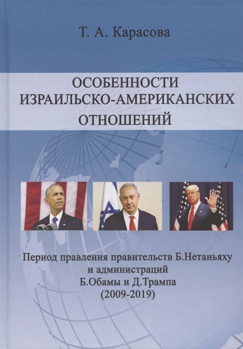 

Особенности израильско-американских отношений Период правления правительств Б Нетаньяху и администрации Б Обамы и Д Трампа 2009-2019