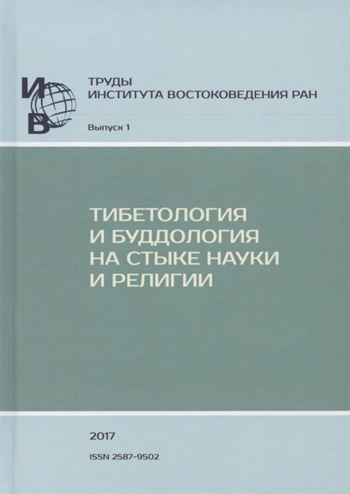 Труды ИВ РАН Выпуск 1 Тибетология и буддология на стыке науки и религии