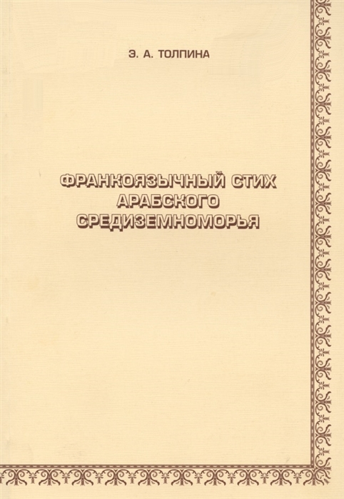 

Франкоязычный стих арабского Средиземноморья