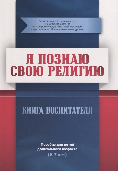 

Я познаю свою религию Книга воспитателя Пособие для детей дошкольного возраста 6-7 лет
