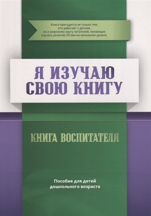 

Я изучаю свою Книгу Книга воспитателя Пособие для детей дошкольного возраста