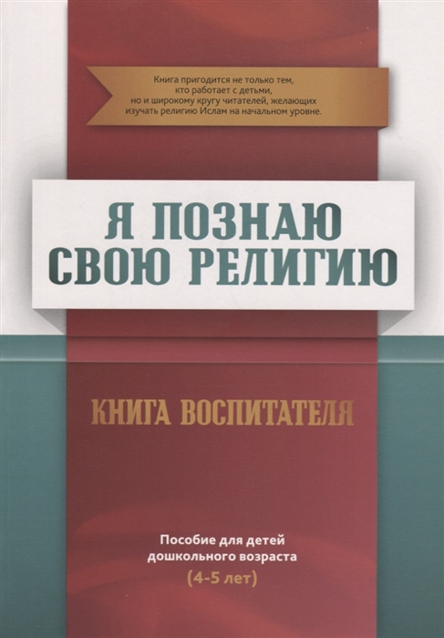 

Я познаю свою религию Книга воспитателя Пособие для детей дошкольного возраста 4-5 лет