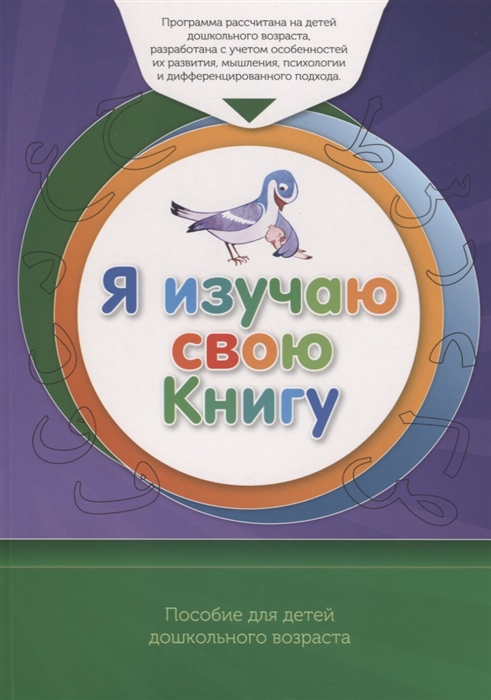 Аляутдинов И. (ред.) - Я изучаю свою Книгу Книга обучаемого Пособие для детей дошкольного возраста