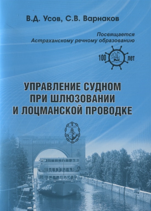 

Управление судном при шлюзовании и лоцманской проводке