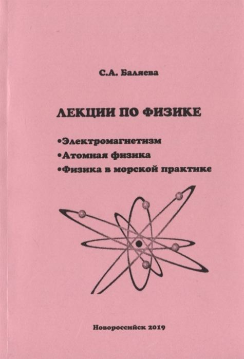 

Лекции по физике Электромагнетизм Атомная физика Физика в морской практике